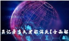 : TP钱包的交易记录多久才