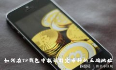如何在TP钱包中找到特定币